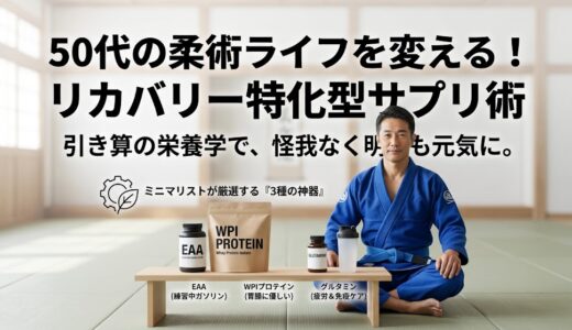 筋肉より「回復」に投資せよ。50代柔術のための逆算サプリメント術