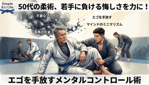 50代柔術家のメンタルコントロール。若手に負ける悔しさを力に変える